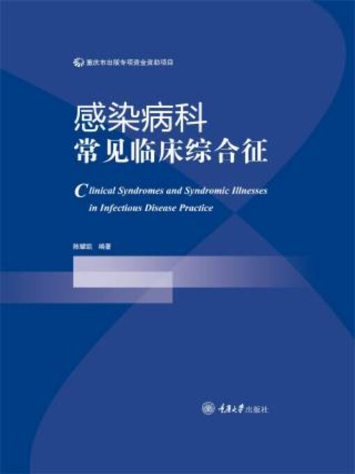 Title details for 感染病科常见临床综合征 by 陈耀凯 - Available